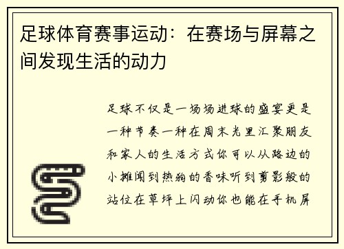 足球体育赛事运动：在赛场与屏幕之间发现生活的动力