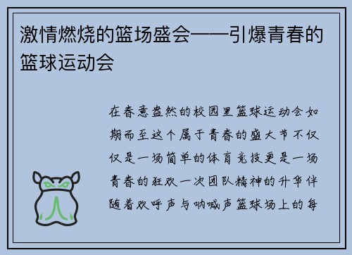激情燃烧的篮场盛会——引爆青春的篮球运动会