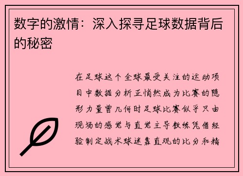 数字的激情：深入探寻足球数据背后的秘密