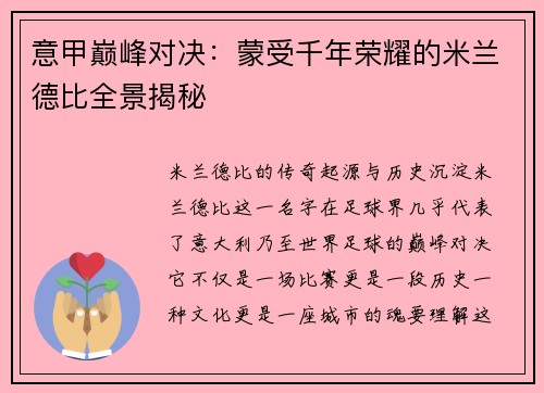 意甲巅峰对决：蒙受千年荣耀的米兰德比全景揭秘