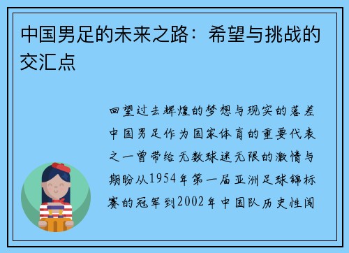 中国男足的未来之路：希望与挑战的交汇点