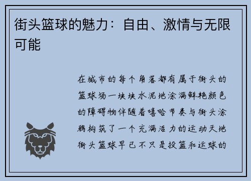 街头篮球的魅力：自由、激情与无限可能