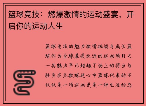 篮球竞技：燃爆激情的运动盛宴，开启你的运动人生