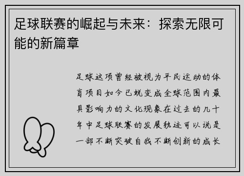 足球联赛的崛起与未来：探索无限可能的新篇章