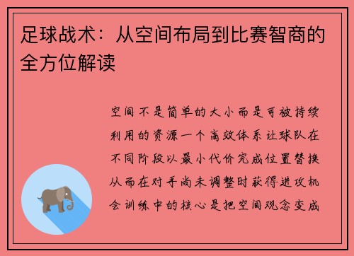 足球战术：从空间布局到比赛智商的全方位解读