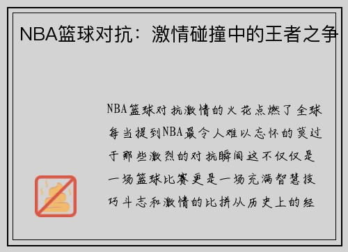 NBA篮球对抗：激情碰撞中的王者之争