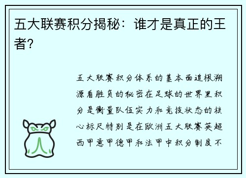 五大联赛积分揭秘：谁才是真正的王者？