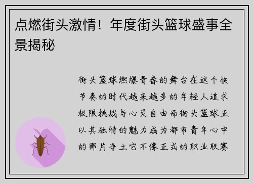 点燃街头激情！年度街头篮球盛事全景揭秘