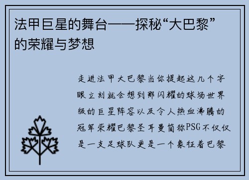 法甲巨星的舞台——探秘“大巴黎”的荣耀与梦想
