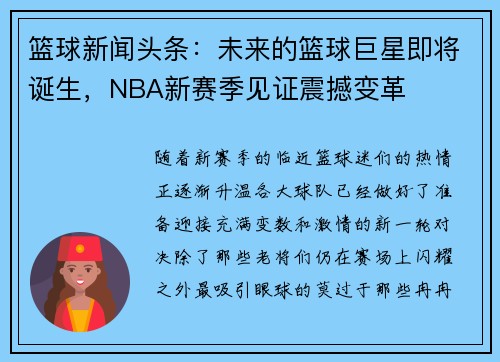 篮球新闻头条：未来的篮球巨星即将诞生，NBA新赛季见证震撼变革