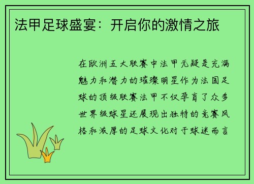 法甲足球盛宴：开启你的激情之旅