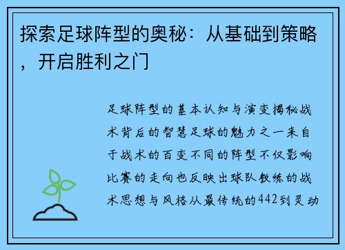 探索足球阵型的奥秘：从基础到策略，开启胜利之门