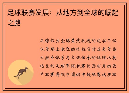 足球联赛发展：从地方到全球的崛起之路