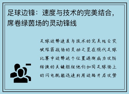 足球边锋：速度与技术的完美结合，席卷绿茵场的灵动锋线