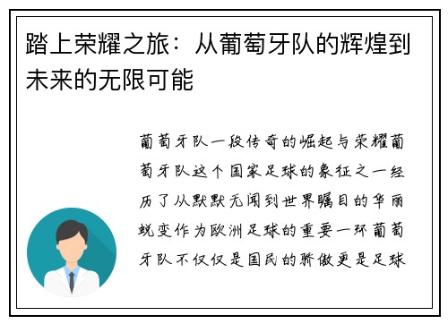 踏上荣耀之旅：从葡萄牙队的辉煌到未来的无限可能