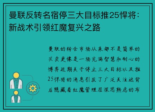 曼联反转名宿停三大目标推25悍将：新战术引领红魔复兴之路