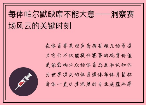 每体帕尔默缺席不能大意——洞察赛场风云的关键时刻