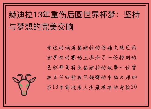 赫迪拉13年重伤后圆世界杯梦：坚持与梦想的完美交响