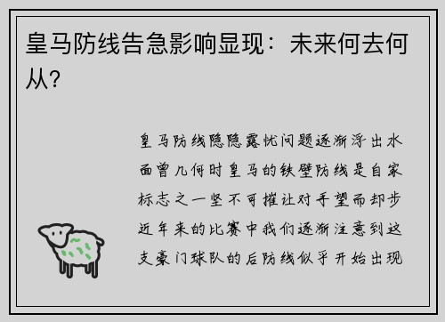 皇马防线告急影响显现：未来何去何从？